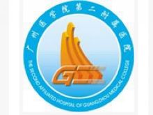 广州医科大学附属第二医院logo